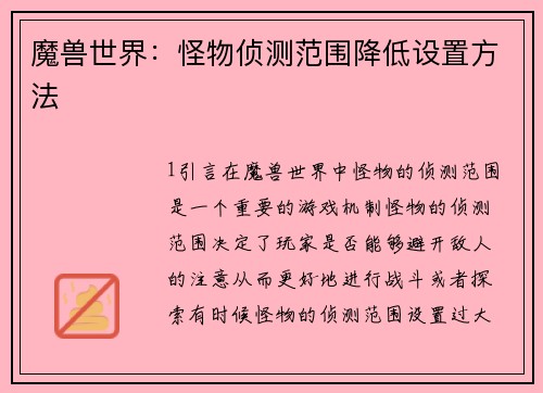 魔兽世界：怪物侦测范围降低设置方法