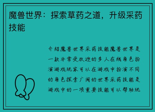 魔兽世界：探索草药之道，升级采药技能