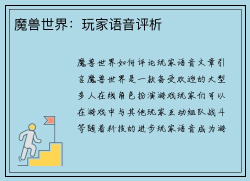 魔兽世界：玩家语音评析