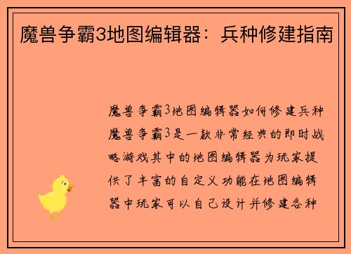 魔兽争霸3地图编辑器：兵种修建指南
