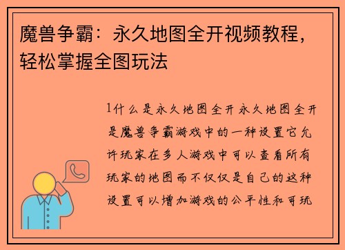 魔兽争霸：永久地图全开视频教程，轻松掌握全图玩法