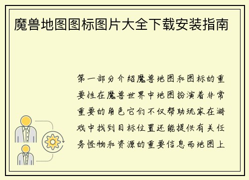 魔兽地图图标图片大全下载安装指南
