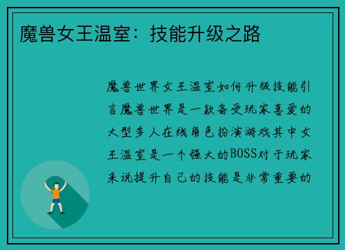 魔兽女王温室：技能升级之路