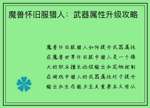 魔兽怀旧服猎人：武器属性升级攻略