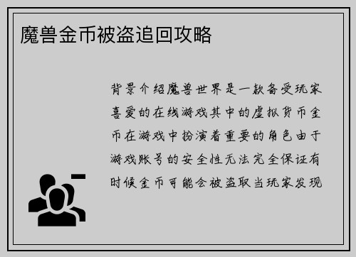 魔兽金币被盗追回攻略