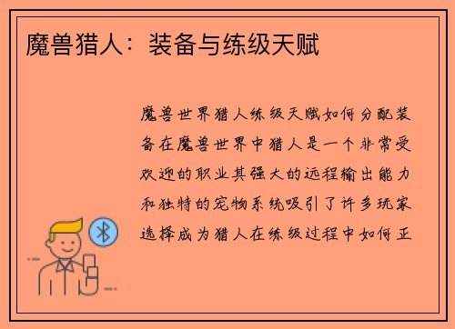 魔兽猎人：装备与练级天赋