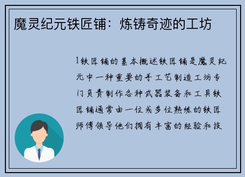 魔灵纪元铁匠铺：炼铸奇迹的工坊