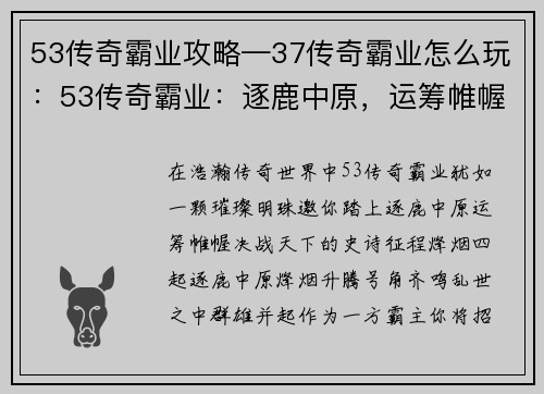 53传奇霸业攻略—37传奇霸业怎么玩：53传奇霸业：逐鹿中原，运筹帷幄，决战天下