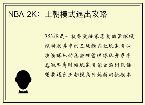 NBA 2K：王朝模式退出攻略