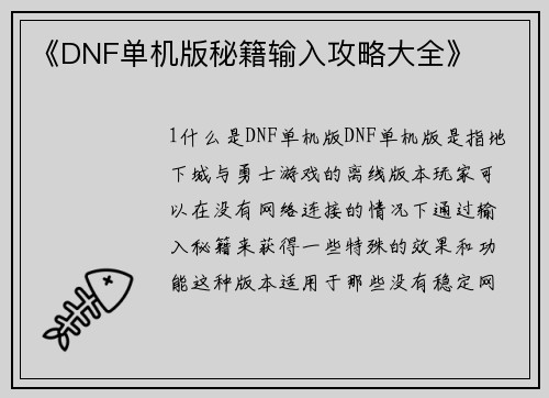 《DNF单机版秘籍输入攻略大全》