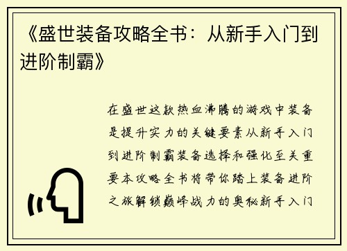 《盛世装备攻略全书：从新手入门到进阶制霸》