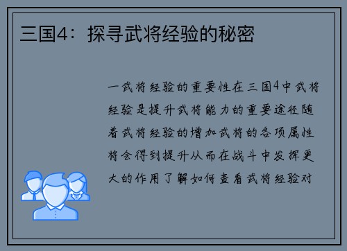 三国4：探寻武将经验的秘密