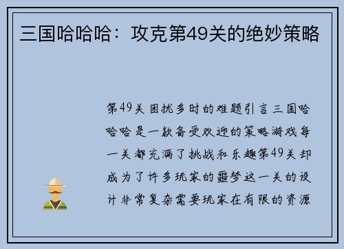 三国哈哈哈：攻克第49关的绝妙策略