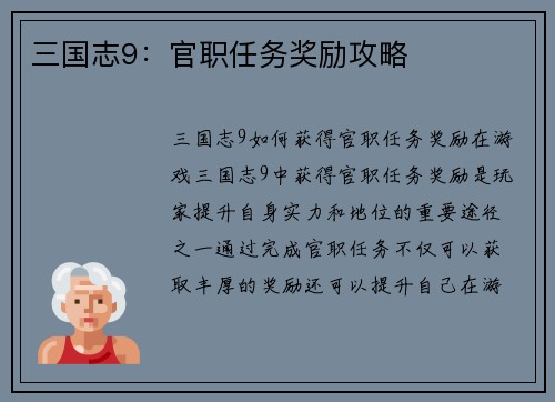 三国志9：官职任务奖励攻略