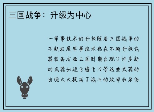 三国战争：升级为中心