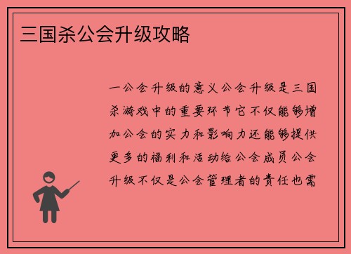 三国杀公会升级攻略