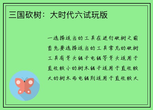 三国砍树：大时代六试玩版