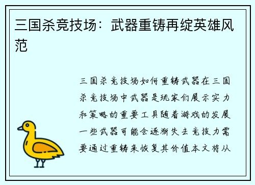 三国杀竞技场：武器重铸再绽英雄风范