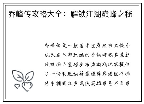 乔峰传攻略大全：解锁江湖巅峰之秘