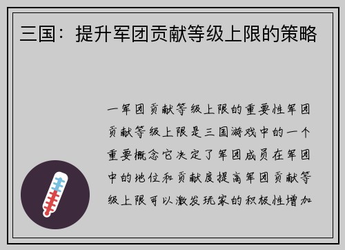 三国：提升军团贡献等级上限的策略