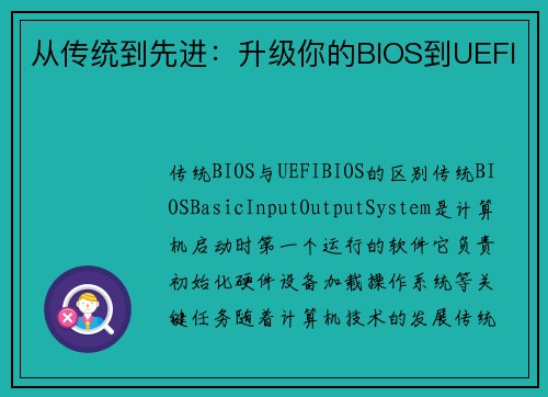 从传统到先进：升级你的BIOS到UEFI