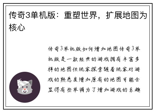 传奇3单机版：重塑世界，扩展地图为核心