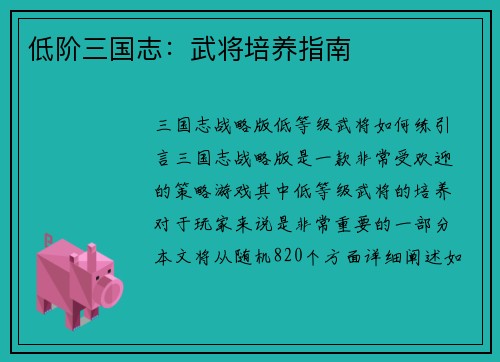 低阶三国志：武将培养指南