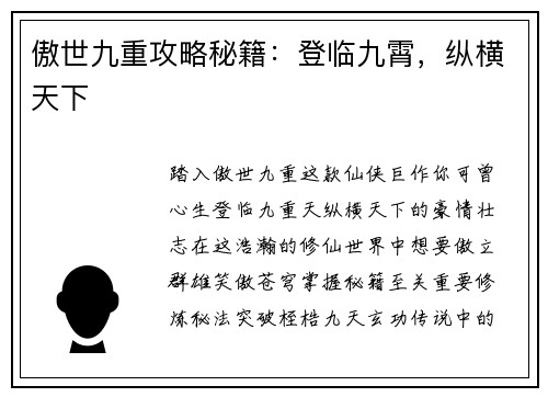 傲世九重攻略秘籍：登临九霄，纵横天下