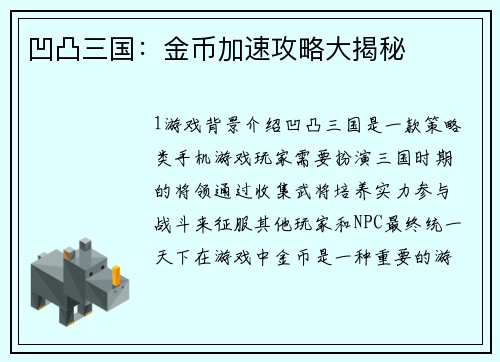 凹凸三国：金币加速攻略大揭秘