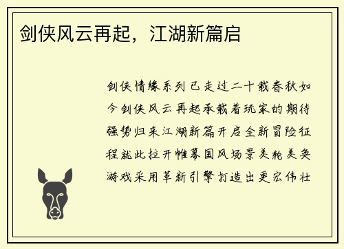 剑侠风云再起，江湖新篇启