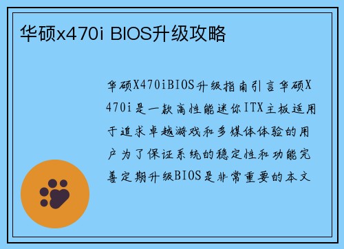 华硕x470i BIOS升级攻略