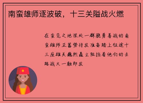 南蛮雄师逐波破，十三关隘战火燃