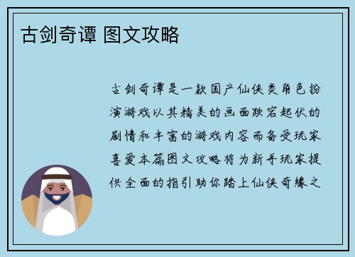 古剑奇谭 图文攻略
