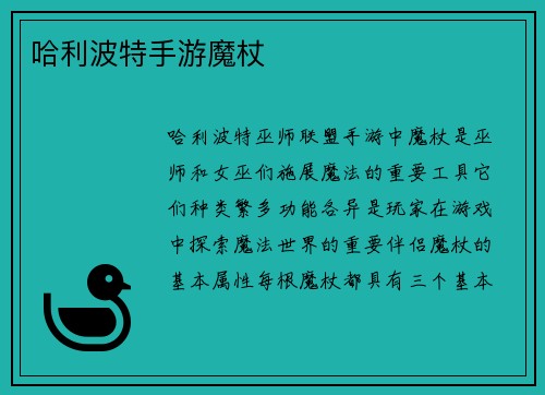 哈利波特手游魔杖