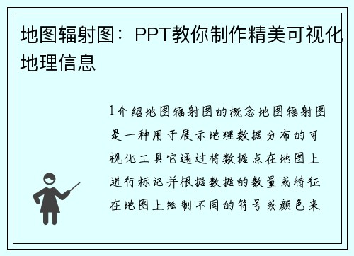 地图辐射图：PPT教你制作精美可视化地理信息