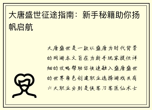 大唐盛世征途指南：新手秘籍助你扬帆启航