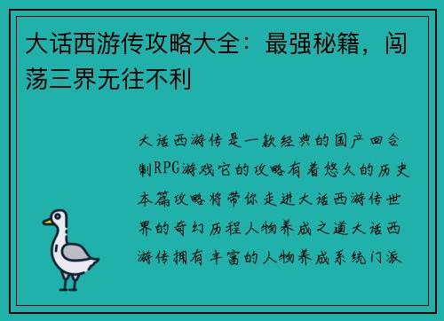 大话西游传攻略大全：最强秘籍，闯荡三界无往不利