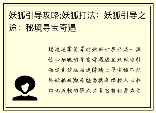 妖狐引导攻略;妖狐打法：妖狐引导之途：秘境寻宝奇遇
