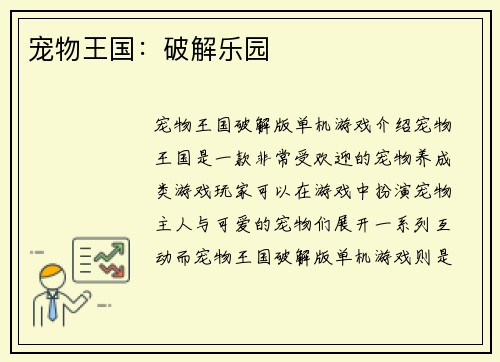 宠物王国：破解乐园