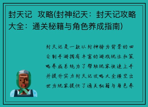封天记  攻略(封神纪天：封天记攻略大全：通关秘籍与角色养成指南)