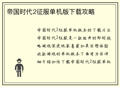 帝国时代2征服单机版下载攻略