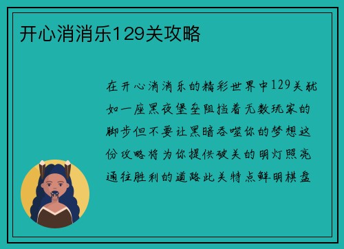 开心消消乐129关攻略