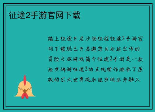 征途2手游官网下载