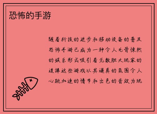 恐怖的手游
