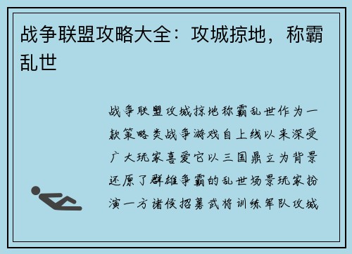战争联盟攻略大全：攻城掠地，称霸乱世