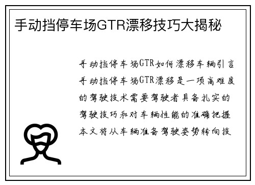 手动挡停车场GTR漂移技巧大揭秘