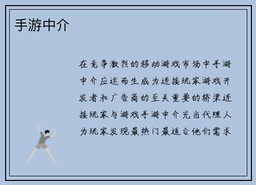 手游中介