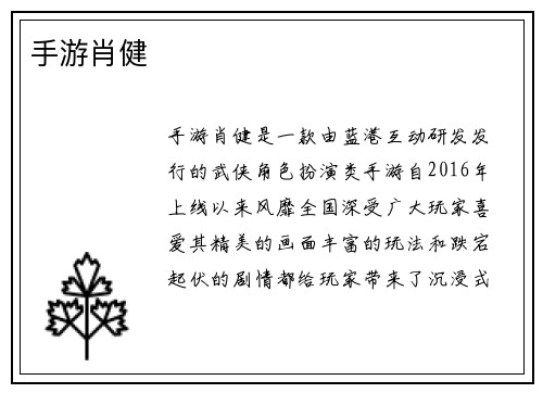 手游肖健