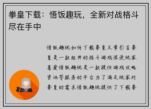 拳皇下载：悟饭趣玩，全新对战格斗尽在手中
