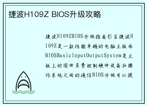 捷波H109Z BIOS升级攻略